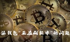 如何解决比特派钱包“正