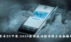 中币ZB下载：2024最新版功