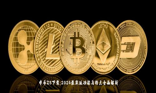 中币ZB下载：2024最新版功能与特点全面解析