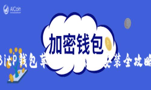 2023年最新：BitP钱包苹果版下载与安装全攻略（附详细步骤）