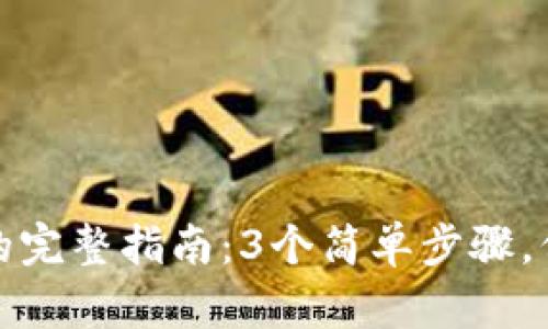 冷钱包设置支付密码的完整指南：3个简单步骤，保护你的数字资产安全