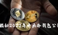 冷钱包公链：揭秘2023年十
