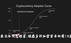 2023年最佳冷钱包推荐：储