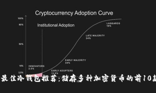 2023年最佳冷钱包推荐：储存多种加密货币的前10款冷钱包