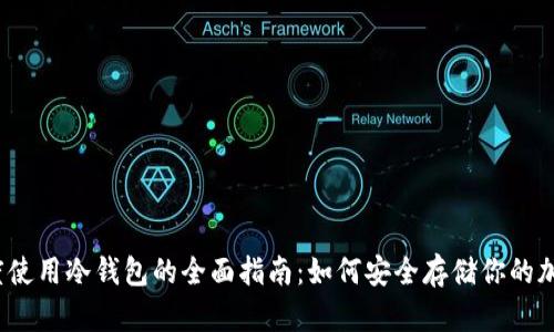 2023年印度使用冷钱包的全面指南：如何安全存储你的加密货币资产