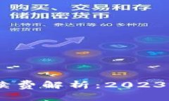 比特派转账USDT手续费解析