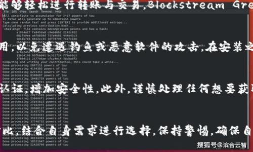   2023年5款最佳比特币钱包APP下载指南，适合新手与专业用户 / 

 guanjianci 比特币, 钱包APP, 下载, 新手指南 /guanjianci 

比特币钱包的重要性
在数字货币的世界里，比特币已经成为一种主流的资产，越来越多的人开始关注如何安全有效地存储和管理他们的比特币。为了满足这一需求，比特币钱包应运而生。比特币钱包不仅仅是存储数字货币的工具，更是用户与区块链互动的桥梁。了解不同类型的钱包，其特性以及如何选择适合自己的钱包，既是入门者的基础知识，也是每个比特币拥有者都值得关注的话题。

比特币钱包的类型
比特币钱包大致可以分为两种主要类型：热钱包和冷钱包。热钱包是指连接互联网的钱包，使用方便，适合频繁交易的用户；而冷钱包则为离线钱包，安全性更高，适合长期存储大额比特币。两者各有优劣，了解这些特性将有助于选择适合自己需求的钱包。

2023年推荐的比特币钱包APP
根据使用者的反馈、功能的完善程度、安全性以及用户体验，下面我们将介绍五款在2023年备受推荐的比特币钱包APP，适合不同类型的用户。

1. Coinbase Wallet
作为一家知名的数字货币交易平台，Coinbase也推出了自己的钱包APP，提供用户便于管理和转账的功能。Coinbase Wallet支持多种数字资产，界面简洁，功能强大。对于新手特别友好，用户可以轻松掌握基本操作。同时，其高度的安全性使得用户的资金更为安心，值得信赖。

2. Trust Wallet
Trust Wallet是一款开源的钱包APP，用户可以在手机轻松管理各种数字资产。它支持多种币种，并提供了内置的去中心化交易所（DEX）功能。其用户界面设计友好，方便用户进行交易和资产管理。Trust Wallet还拥有较高的安全性和隐私保护，适合需要自主掌控私钥的用户。

3. Exodus Wallet
Exodus Wallet是一款桌面和移动端都能使用的钱包APP，支持多种加密货币。其用户体验设计非常出色，拥有直观的图形界面和导航，使得新手用户也能迅速上手。更重要的是，Exodus还提供了内置的交换功能，用户可以不出钱包直接进行币种交换，省去了繁琐的步骤。

4. Ledger Live
Ledger Live是Ledger硬件钱包的配套应用，适合追求高安全性的钱包用户。它能帮助用户轻松管理在Ledger硬件钱包中的各种数字资产。此外，Ledger Live也为用户提供了实时的市场数据，方便管理资产。其硬件钱包的离线存储特性，意味着即使网络受到攻击，用户的资金依然安全。

5. Blockstream Green Wallet
Blockstream Green Wallet是一款注重安全性和隐私的比特币钱包APP。它采用了多重签名技术，确保用户的资金得到充分保护。此钱包同样具备易用性，用户能够轻松进行转账与交易。Blockstream Green Wallet在保护用户隐私的同时，还能提供很好的用户体验，使用户可以放心进行交易。

如何安全地下载比特币钱包APP
在选择比特币钱包APP时，确保安全是重中之重。下载钱包APP的途径主要可信赖的应用商店，如App Store或Google Play。避免通过不明链接或未知来源下载应用，以免遭遇钓鱼或恶意软件的攻击。在安装之前，查询一下钱包的评分与评论，这将有助于判断其安全性和可靠性。

使用比特币钱包时的注意事项
在使用比特币钱包的过程中，有一些注意事项需要牢记。首先，定期备份您的钱包，确保在丢失设备或其他不幸情况下依然能够访问资金。其次，设置强密码和双重认证，增加安全性。此外，谨慎处理任何想要获取您私钥或助记词的请求，这些信息是您资金的“钥匙”，泄露可能导致严重损失。

总结：选择合适的钱包APP，安全存储比特币
比特币钱包APP是数字货币世界中不可或缺的工具。选择一款合适的钱包，不仅能方便资产管理，还能保障用户的资金安全。通过了解不同钱包的特性与功能，多对比，结合自身需求进行选择。保持警惕，确保自己的财产安全，这不仅是管理比特币的关注重点，也是每位数字资产拥有者的责任。