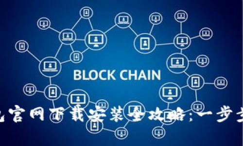 2023年最新USDT冷钱包官网下载安装全攻略：一步步教你安全存储数字资产