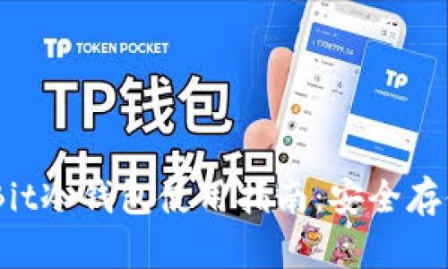2023年最佳MultiBit冷钱包使用指南：安全存储比特币的5大秘诀