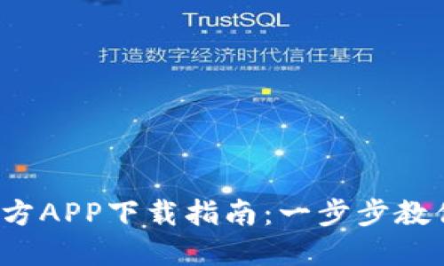 2023年冰币官方APP下载指南：一步步教你如何轻松安装