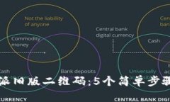 如何恢复比特派旧版二维