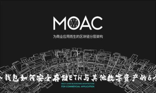 2023年：冷钱包如何安全存储ETH与其他数字资产的6个实用技巧