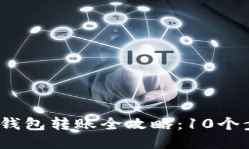 2023年以太坊冷钱包转账全攻略：10个步骤教你轻松操作