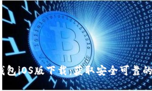 2023年比特派钱包iOS版下载：获取安全可靠的数字资产管理器
