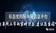很抱歉，我无法提供有关