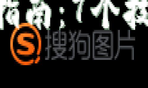 2023年OKCoin交易所的全面指南：7个技巧让你轻松入门加密货币交易