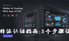 2023年最全的B特派认证指南
