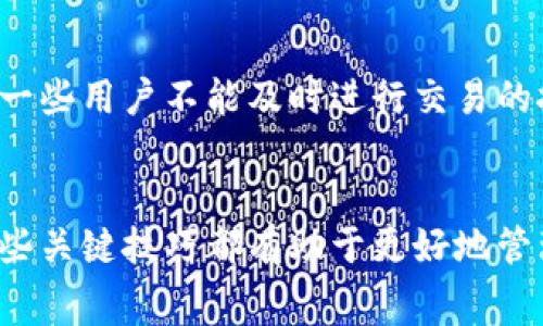   揭秘币安冷钱包：如何实现零矿费交易的5大关键技巧 / 

 guanjianci 币安冷钱包, 矿费, 交易技巧, 加密货币 /guanjianci 

引言
在加密货币领域，交易的过程中常常需要支付一定的矿费，尤其是在选择热钱包进行转账时更是如此。然而，许多用户可能不知道，币安作为全球领先的数字资产交易平台，从多个角度提供了低或零矿费交易的可能性。本文将深入探讨币安冷钱包的使用以及如何实现零矿费交易，让你的资金更加安全并降低交易成本。

什么是币安冷钱包？
冷钱包是指一种将加密货币离线存储的方式，这种存储方式可以有效降低因网络攻击而导致资金损失的风险。币安冷钱包是币安交易平台为确保用户资产安全而推出的一项服务。与热钱包不同，冷钱包不直接连接互联网。因此，黑客很难攻击，用户可以在这个安全环境中放心保存自己的数字资产。

为什么选择币安冷钱包？
选择币安冷钱包的主要原因在于安全性和用户体验。冷钱包不仅大大提升了资产安全性，还使得用户可以更方便地管理他们的数字资产。除了安全性，币安冷钱包的用户界面设计也非常友好，让用户即使在没有技术背景的情况下也能方便使用。

零矿费交易的可能性
矿费是进行区块链交易时支付给矿工的费用，目的是为了激励其运行网络。尽管矿费在很多交易中是不可避免的，但通过适当的操作和选择，用户依然可以实现零矿费交易。以下是几个关键技巧，帮助你在币安冷钱包中实现这一目标。

技巧一：选择合适的交易时间
由于区块链网络的拥堵状况变化频繁，选择合适的时间进行交易可以有效降低矿费。在网络较为空闲的时段，例如周末或节假日，矿费通常较低。此外，有些时候通过策略性地延迟交易，可以等待矿费下降再进行操作。

技巧二：使用币安的内部转账
币安平台提供了内部转账的功能，用户在平台内转移资金时通常不会被收取矿费。这一点非常适合希望在币安账户间迅速转移资产的用户。只要在币安内部进行转账，用户就可以避免额外的矿费支出。

技巧三：选择合适的资产和链
不同的区块链网络和数字资产对矿费的要求不同。有些加密货币在特定时候可能会有较低的矿费，甚至是零矿费。用户可以根据自己的需求选择适合的资产和链，帮助降低交易成本。

技巧四：运用冷钱包的组合使用
将冷钱包和热钱包结合使用，有助于资金使用效率。用户可以将大部分资金存放在冷钱包中以保证安全，而在需要进行交易时，仅将小部分资金转至热钱包进行交易。这种组合使用，不仅提升了安全性，同时也降低了频繁交易所需的矿费支出。

技巧五：利用交易所的优惠政策
很多交易所会不定期推出活动，例如免矿费的交易活动，用户可以关注这些活动，选择在优惠期间进行交易，通过利用这些政策来节省费用。同时，币安提供VIP用户享受的优惠政策，也能为高频交易的用户提供更低的交易成本。

总结冷钱包的优势与挑战
币安冷钱包的最大优势在于提供了更安全的资产存储方式，并且在合适的情况下能够实现零矿费交易。然而，尽管冷钱包的安全性很高，但也有一些用户不能及时进行交易的挑战。因此，选择冷钱包的用户，应结合自身的交易需求，进行合理的资金管理。

结语
通过以上的技巧和策略，用户在使用币安冷钱包时能够有效降低交易矿费，实现更为实惠的交易体验。无论是新手还是经验丰富的用户，理解这些关键技巧都有助于更好地管理自己的加密资产，让你的投资更加有效。在加密货币快速发展的时代，安全和低成本始终是每个投资者最重要的追求。