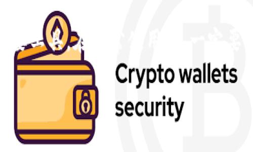 助记词与钱包登录的安全性解读：您应该知道的5个关键点

助记词, 钱包登录, 区块链安全, 数字资产保护, 加密货币/guanjianci

什么是助记词？
助记词是一种用于简化区块链钱包操作的工具，它通常由12到24个随机单词组成。用户可以使用这些单词来恢复丢失的钱包，或者在更换设备时登录自己的账户。每个助记词都是唯一的，与对应的私钥一一对应，确保了用户资产的安全和可访问性。

助记词的工作原理
助记词背后的机制颇为复杂。它通过加密算法生成一个种子，种子又会产生一组私钥和公钥，构成用户的数字资产账户。用户输入助记词时，系统会根据这些单词生成相应的私钥，进而允许用户访问他们的聊天和转账功能。换句话说，助记词就是数字世界的“钥匙”。

助记词在钱包登录中的作用
实际上，助记词在钱包登录中的作用是至关重要的。当您首次创建一个加密钱包时，系统会提供一组助记词，用户应该将其妥善保管。如果您需要在另一台设备上登录，或者重装软件，输入这一组助记词，就能恢复您的钱包和资产。可以说，助记词是实现“无缝转换”的关键因素。

使用助记词登录的注意事项
尽管助记词的设计初衷是为了方便用户访问资金，但如果使用不当，仍可能面临安全风险。首先，应该避免将助记词存储在电子设备上，例如手机、云盘等，防止黑客窃取。此外，助记词的保管方式应尽量选择纸质存储，确保即使面对网络威胁也能够安全存储自己的资产。

助记词与私钥的关系
助记词和私钥的关系类似于银行账户和密码。用户通过助记词生成私钥，而私钥直接控制资产。因此，即使您丢失了助记词，只要还有私钥就能够访问钱包，但反之则不然。如果助记词泄露，被他人获取，那么您的资产也会因为这个“钥匙”的丢失而面临风险。

如何妥善管理助记词？
管理助记词并不是一项简单的技术工作，尤其是在如今数字化程度逐渐提高的现实背景下。诸如密码管理软件可能会带来便利，但它们也有被入侵的风险。也许最理想的办法是将助记词手动记录在一个安全且不易被遗忘的地方，并使用安全的方法锁住它。例如，可以考虑放入保险箱，或是考虑多地点备份，确保在各种情况下都能访问。

常见的助记词登录错误
使用助记词登录时，常会碰到一些常见错误。例如，拼写错误是用户最容易犯的一个错误，尤其是在输入单词时，如果不小心缺少一个字母，系统将无法识别。此外，助记词的顺序也是至关重要的，任何顺序的改变都可能导致无法登录。建议在输入助记词时谨慎对待，可以借助字典或相关工具来确保无误。

助记词的应用场景
助记词的应用场景不仅限于登录钱包。它们可以用于资产的转移、备份和恢复，甚至是钱包类型之间的转换。随着区块链技术的发展，越来越多的钱包支持助记词的跨平台使用，这使得用户能够更加灵活地管理自己的数字资产。不论是从一个钱包转移到另一个钱包，还是在需要时快速恢复账户，助记词都扮演了重要的角色。

总结
通过理解助记词的基本概念、运作机制和安全性，用户可以更好地管理自己的加密资产。助记词不仅是您数字钱包的安全保障，同时也是保护您资产的重要工具。在日常使用中，一定要保持警惕，谨慎对待助记词的存储和使用，确保您的资产始终处于安全状态。记住，安全的管理方法就是保护您数字财富的最佳方式。

不论是刚入门的用户，还是资深的数字资产投资者，都应该重视助记词的正确使用和管理，确保在数字资产的世界中行稳致远。