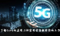 深入了解Core的应用：5种实
