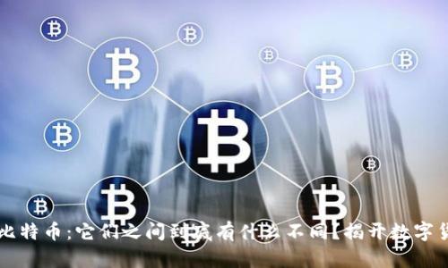 比特派与比特币：它们之间到底有什么不同？揭开数字货币的真相