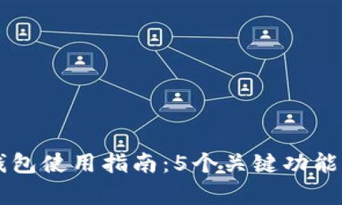 2023年BitKeep加密钱包使用指南：5个关键功能让你轻松管理数字资产