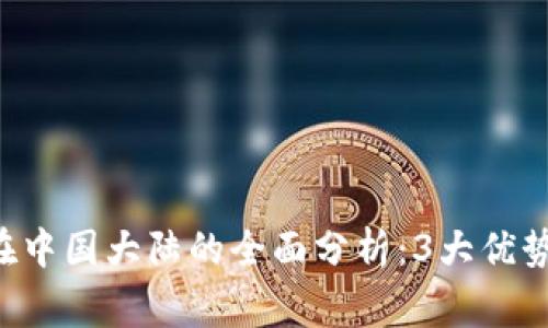 2023年TOPAY钱包在中国大陆的全面分析：3大优势与5个使用注意事项