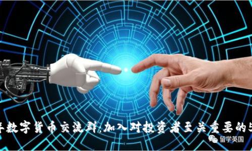 2023年数字货币交流群：加入对投资者至关重要的5个理由