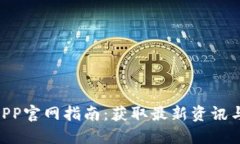 2023年比特派钱包APP官网指