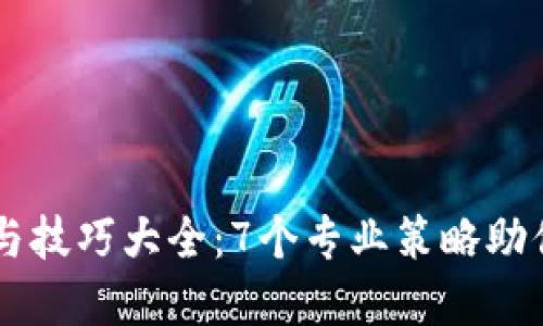 币圈看盘方法与技巧大全：7个专业策略助你提升交易水平