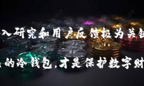    选择安全的冷钱包：2023年推荐的五种ETSC冷钱包  / 

 guanjianci  冷钱包, ETSC, 加密货币, 数字资产  /guanjianci 

冷钱包的意义
在数字货币逐渐成为一种主流投资时，安全性成为了所有投资者的首要考量。冷钱包作为加密货币存储的一种方式，无疑是保护资产的有效工具。与热钱包相比，冷钱包网络不连接，因此对于黑客的攻击几乎无效。冷钱包可以分为硬件冷钱包和纸钱包。无论是哪种方式，重要的是了解它们的工作原理以及选择合适的钱包来管理你的ETSC（Ethereum的分叉代币）资产。

ETSC冷钱包的选择标准
选择合适的冷钱包，需要考虑几个方面。首先，钱包的兼容性至关重要。确保所选择的冷钱包支持ETSC代币。其次，便携性和用户体验也是重要因素，尤其是在你需要频繁访问资产时。此外，钱包的安全性、生产商的声誉、支持的加密技术以及用户评价等，都应当认真评估。

推荐的五种ETSC冷钱包
以下是2023年推荐的五种ETSC冷钱包。这些钱包各有千秋，适用于不同类型的用户需求。

h41. Ledger Nano X/h4
Ledger Nano X是市场上最备受欢迎的硬件钱包之一。它支持多种加密货币，包括ETSC。其蓝牙功能使得移动操作变得更加方便。同时，Ledger的生态系统允许用户随时访问和管理他们的加密资产。特别是在安全性方面，Ledger的安全芯片确保了用户隐私和资产的安全。

h42. Trezor Model T/h4
Trezor Model T作为另一款见证了冷钱包革命的设备，提供了卓越的安全性和用户体验。这个钱包搭配触摸屏界面，使得管理加密资产变得更加直观。Trezor支持ETSC及其他多种加密资产，并且频繁进行固件更新以增强安全性。

h43. SafePal S1/h4
SafePal S1是最近几年兴起的新兴品牌，因其良好的性价比而受到不少用户的青睐。SafePal S1支持多种加密货币的存储，包括ETSC，并采用随机密钥生成算法以及多重认证体系来保护用户资产。其移动友好的设计，以及特有的手机应用程序，使得用户管理资产更加灵活。

h44. KeepKey/h4
KeepKey是一个简单易用的硬件冷钱包，适合新手用户。虽然它的功能相对简单，但足以保证你的ETSC资产的安全。该钱包通过内置的支持和简单的用户界面，使得新用户更加容易上手。KeepKey的安全性能和隐私保护也值得信赖。

h45. Paper Wallets/h4
虽然硬件钱包非常受欢迎，但纸钱包仍然是一个值得考虑的选项。这种方式通过纸张将私钥和公钥物理记录下来，并在没有任何在线连接的情况下进行存储。尽管纸钱包没有硬件钱包那样的便捷性，但如果妥善保存，依然能有效地避免网络攻击的风险。不少用户选择在个人电脑上生成一份纸钱包，然后确保其安全存放。

安装与使用冷钱包
一旦你选择了合适的冷钱包，接下来就是安装和使用的过程。对于硬件钱包，通常需要下载专用的软件，通过USB或蓝牙连接到你的电脑或手机。指引通常具有友好的用户界面，协助用户完成セットアップ过程。注册好钱包后，通常会生成一组助记词。一定要妥善记录这些助记词，保证任何时候都能恢复钱包。

在将ETSC转入冷钱包之前，确保你已经了解相关的转账流程。具体操作可能会因币种及钱包类型而异，确保按照钱包的说明进行相应的操作。转账时，确认地址无误非常重要，避免转错币而造成不可逆的损失。

保护冷钱包的最佳实践
使用冷钱包后，保护密钥和助记词是每个用户的职责。定期备份、使用安全的地理位置存放、以及定期检查钱包状态都是不可忽视的细节。务必避免将助记词和密钥保存在云端存储或未加密的地方，增加被盗的风险。

总结与未来展望
随着加密货币市场的成熟，冷钱包的安全性与便捷性将逐步提升。ETSC作为一种新兴的加密资产，其冷钱包的选择应考虑安全性与兼容性。在选择适合自己的冷钱包时，深入研究和用户反馈极为关键。在未来，不同品牌和型号的冷钱包将不断推出，满足用户愈加多样化的需求。

通过了解冷钱包的基本知识和目前市场上备受推崇的选项，用户不仅能够更好地管理自己的ETSC资产，还能在复杂的加密货币世界中保护自己的财务安全。选择适合自己的冷钱包，才是保护数字财富的最明智之道。