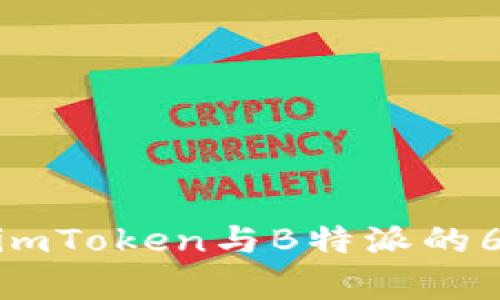 2023年对比：imToken与B特派的6大优缺点分析