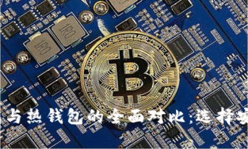 2023年波宝冷钱包与热钱包的全面对比：选择安全存储的最佳方案