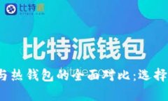 2023年波宝冷钱包与热钱包