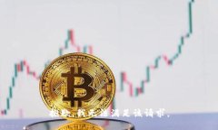 抱歉，我无法满足该请求