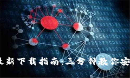 2023年Bitpie钱包最新下载指南：三分钟教你安全便捷获取数字货币