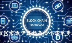 2023年Bitpie钱包官方下载指