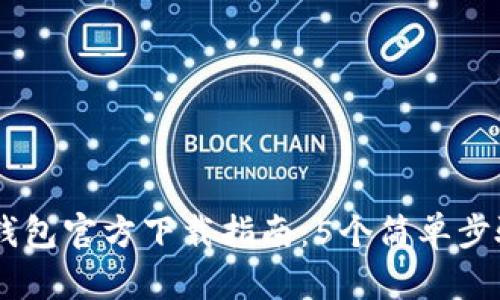 2023年Bitpie钱包官方下载指南：5个简单步骤让你轻松掌握