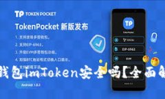 冷钱包imToken安全吗？全面