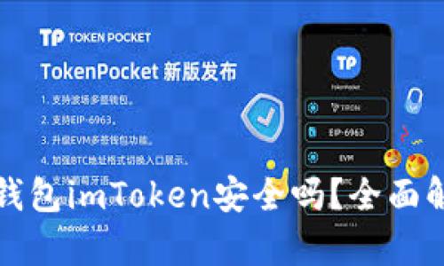 冷钱包imToken安全吗？全面解析