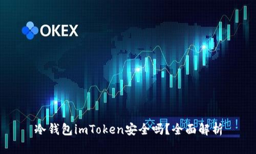 冷钱包imToken安全吗？全面解析