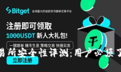 2023年比特派交易所安全性