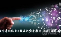 2023年比特大亨币转账至