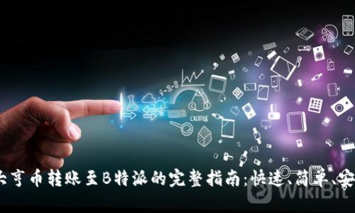 2023年比特大亨币转账至B特派的完整指南：快速、简单、安全的操作步骤