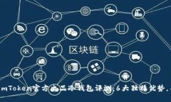 2023年imToken官方出品冷钱包