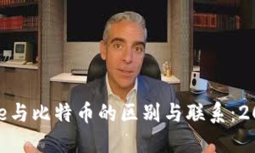 深入了解BitPie与比特币的区别与联系：2023年必读指南