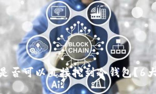 2023年全解析：是否可以直接挖到冷钱包？6大关键点揭示真相