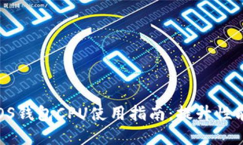 2023年比特派EOS钱包CPU使用指南：提升性能的五个实用技巧