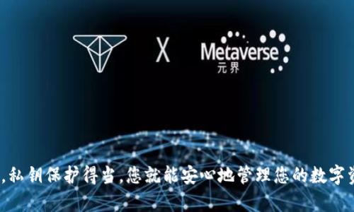   比特派钱包：如何查看私钥的5种有效方法 / 
 guanjianci 比特派钱包, 私钥查看, 加密货币, 数字钱包 /guanjianci 

比特派钱包概述
比特派钱包（Bitpie Wallet）是一个旨在为用户提供安全、便捷的数字资产管理工具的移动应用。它支持多种主流加密货币的存储与交易，致力于为用户提供一个集成化的数字资产管理服务。在这个日益崛起的区块链时代，私钥的安全管理显得至关重要。很多新手用户在使用比特派钱包时，常常面临一个问题：如何查看自己的私钥？

私钥是什么？为什么重要？
私钥是加密货币钱包中最重要的组成部分之一，它是一串复杂而唯一的数字串，赋予用户对区块链中存储资产的完全控制权。简单来说，拥有私钥就相当于拥有该地址上的所有加密货币。因此，私钥的安全性直接影响到用户的资产安全。若私钥泄露，恶意用户可能会窃取账户中的资金，造成不可挽回的损失。

查看比特派钱包私钥的方法
在理解了私钥的重要性后，接下来我们来探讨在比特派钱包中查看私钥的方式。主流的方式包括直接通过App查看、使用备份助记词、通过密钱包功能等，以下详细介绍这些方法。

方法一：通过比特派钱包应用查看
比特派钱包提供了一种直接查看私钥的方式。用户可以按照以下步骤进行操作：
ol
li打开比特派钱包应用，输入登录密码。/li
li在主界面上，找到您想查看私钥的加密货币资产，点击进入该资产的详情页面。/li
li在页面上，通常会有“导出私钥”或“查看私钥”的选项，点击后需要输入您的安全密码或动态验证码。/li
li验证成功后，您的私钥将会以明文形式显示，务必妥善保管。/li
/ol
需要提醒的是，建议在安全的环境下查看私钥，尽量避免在公共场所或不安全的网络环境中查看，以免信息被窃取。

方法二：使用助记词恢复私钥
助记词是比特派钱包生成私钥的一种方式。用户在创建钱包时，系统会生成一组助记词，以便今后恢复钱包。在使用助记词恢复钱包时，私钥也会被重新生成。以下是使用助记词恢复钱包的方法：
ol
li在比特派钱包主界面，选择“恢复钱包”或“导入钱包”选项。/li
li输入您之前备份的助记词，通常是12个或24个单词，确保顺序正确。/li
li完成输入后，点击“确认”，钱包将会被恢复，并生成相应的私钥。/li
/ol
需要注意，助记词和私钥都应该妥善保存，不要轻易分享给他人。

方法三：导出密钥文件
比特派钱包还支持导出密钥文件的功能。用户可以将私钥以文件的形式导出，方便备份和管理。导出密钥文件的具体步骤为：
ol
li进入比特派钱包应用，选择您要导出私钥的加密资产。/li
li在资产详情页面，找到“导出密钥文件”的选项。/li
li按提示设置文件的密码，确保文件的安全，然后选择保存的位置。/li
li导出完成后，您可以通过文本编辑器查看密钥文件内容，获取私钥。/li
/ol
导出的密钥文件要妥善保存，避免被他人获取。

方法四：联系客服获取帮助
如果用户在操作过程中遇到困难，或者对私钥的查看有疑问，联系比特派钱包的客服也是一个选择。客服团队可以根据您的情况，提供及时有效的帮助。
通过官方渠道联系客服，提供必要的账户信息和问题描述，客服会协助您解决问题。不过，切勿通过未授权的第三方解决问题，这容易导致信息泄露。

方法五：资源备份与安全措施
无论使用哪种方法查看私钥，做好资源备份和安全措施都是必不可少的。以下是一些实用的安全提示：
ul
li定期备份助记词和私钥，建议使用纸质文件或者加密存储，而不是仅仅存在手机内。/li
li设置强密码和两步验证，增加账户安全性。/li
li尽量少用公共Wi-Fi，确保网络环境的安全。/li
li定期更新比特派钱包应用，保护自己免受潜在的安全漏洞影响。/li
/ul

总结
查看比特派钱包的私钥并不复杂，您可以通过多种方式进行操作。无论是直接通过App查看，还是使用助记词或导出密钥文件，最重要的是保持私钥和助记词的安全。私钥保护得当，您就能安心地管理您的数字资产。同时，加密货币世界瞬息万变，不断学习和提高自己的安全意识，才能更好地保护我们的资产。希望上述内容可以解答您的疑问，帮助您更好地使用比特派钱包。