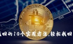 比特派密码找回的10个实用